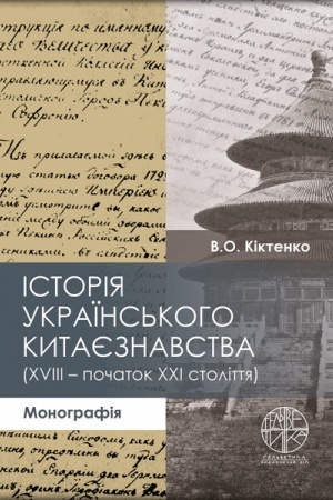 Cover: Istoriya ukrayins′koho kytayeznavstva (XVIII – pochatok XXI stolittya), monohrafiya (vyd. 2-he, dop.)