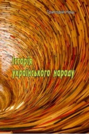 Cover: Istoriya ukrayins′koho narodu