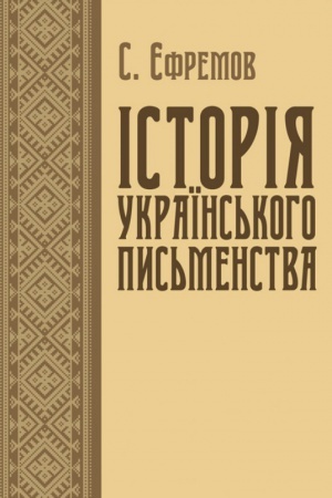 Buchcover: Istorija ukraïns′koho pys′menstva