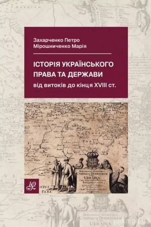 Обложка: Історія українського права та держави. Від витоків до кінця XVIII століття