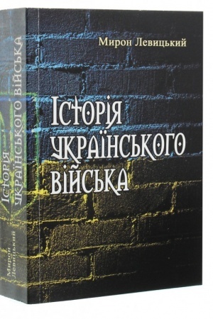 Cover: Istoriya ukrayins′koho viys′ka. Druhe dopovnene vydannya