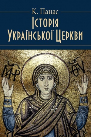 Buchcover: Istorija Ukraïns′koï Cerkvy. Zbil′šenyj format