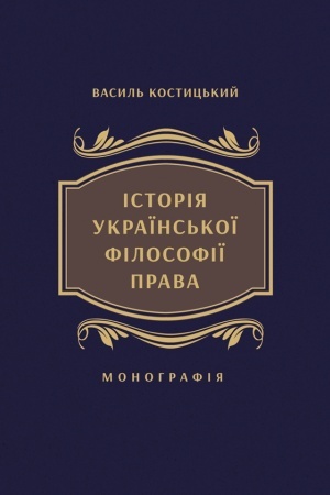 Buchcover: Istorija ukraïns′koï filosofiï prava