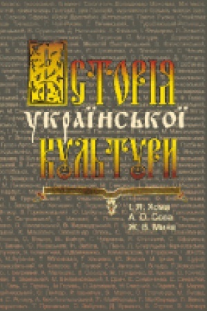 Buchcover: Istorija ukraïns′koï kul′tury (2-he vydannja)