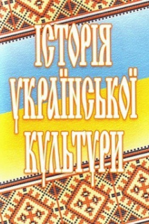 Buchcover: Istorija ukraïns&prime;koï kul&prime;tury. 2-he vydannja. Navčal&prime;nyj posibnyk rekomendovano MON Ukraïny