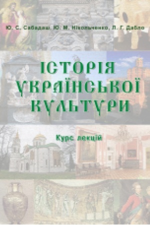 Buchcover: Istorija ukraïns′koï kul′tury. Kurs lekcij. Zbil′šenyj format V5