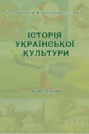 Buchcover: Istorija ukraïns′koï kul′tury. Kurs lekcij dlja studentiv usich special′nostej OS «Bakalavr»