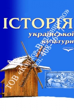 Buchcover: Istorija ukraïns′koï kul′tury. Navč. pos.