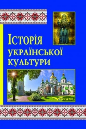 Buchcover: Istorija ukraïns′koï kul′tury. Navčal′no-metodyčnyj posibnyk