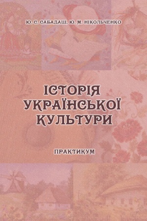 Cover: Istoriya ukrayins′koyi kul′tury. Praktykum dlya studentiv OS «Bakalavr» spetsial′nosti 034 «Kul′turolohiya». Zbil′shenyy format V5