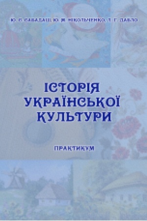 Buchcover: Istorija ukraïns′koï kul′tury. Praktykum dlja studentiv usich special′nostej OS «Bakalavr».