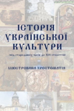 Buchcover: Istorija ukraïns′koï kul′tury (vid starodavnich časiv do CHICH stolittja): iljustrovana chrestomatija. (Kol′orova) Zbil′šenyj format V5