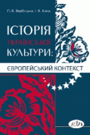 Buchcover: Istorija ukraïns&prime;koï kul&prime;tury: jevropejs&prime;kyj kontekst