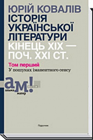 Buchcover: ІSTORІJA UKRAЇNS&prime;KOЇ LІTERATURI (kіn. CHІCH-poč. CHCHІ st.): U 10 tomach