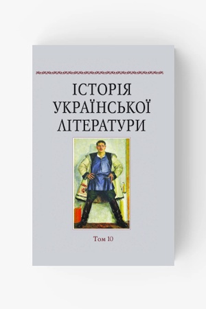 Cover: Istoriya ukrayins′koyi literatury. Tom 10: Literatura CHCH stolittya (1920—1930-ti roky)