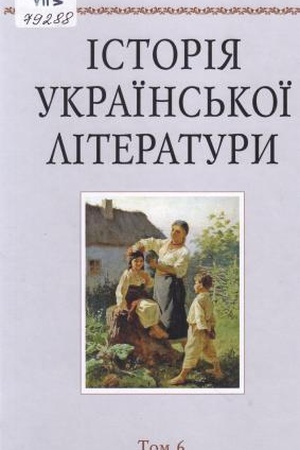 Обложка: Історія української літератури Т. 6 : Література XIX століття (1857-1870-ті роки)