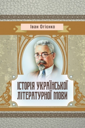 Buchcover: Istorija ukraïns′koï literaturnoï movy