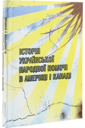 Cover: Istoriya ukrayins′koyi narodnoyi pomochi v Amerytsi i Kanadi
