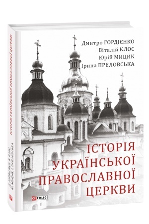 Buchcover: Istorija Ukraïns′koï Pravoslavnoï Cerkvy