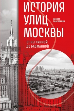 Buchcover: Istorija ulic Moskvy. Ot Neglinnoj do Basmannoj