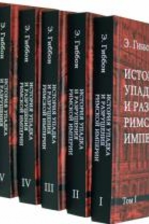Обложка: История упадка и разрушения Римской империи. Комплект 7 томов