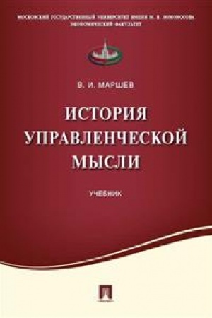 Обложка: История управленческой мысли.Уч.