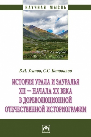 Buchcover: ISTORIJA URALA I ZAURAL′JA CHII - NAČALA XX V. V DOREVOLJUCIONNOJ OTEČESTVENNOJ ISTORIOGRAFII, IZD.1