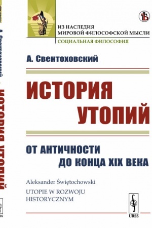Buchcover: Istorija utopij: Ot Antičnosti do konca XIX veka. Per. s pol′sk.