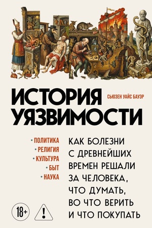 Cover: Istoriya uyazvimosti. Kak bolezni s drevnejshich vremen reshali za cheloveka chto dumat′, vo chto verit′ i chto pokupat′