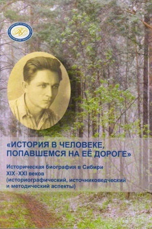 Обложка: История в человеке, попавшемся на её дороге : историческая биография в Сибири XIX-XXI веков ( историографический, источниковедческий и методический аспекты) : коллективная монография, посвящённая памяти В. Ф. Цыбы