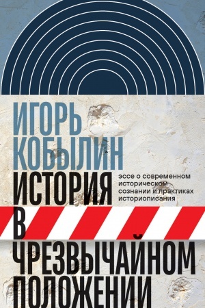 Buchcover: Istorija v črezvyčajnom položenii: Ėsse o sovremennom istoričeskom soznanii i praktikach istoriopisani