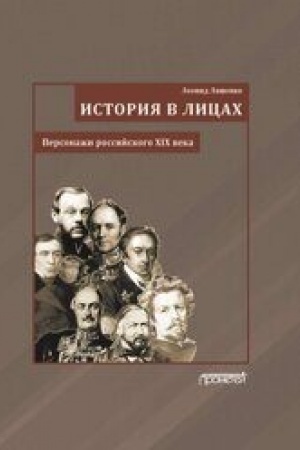 Cover: Istoriya v licach (Personazhi rossijskogo XIX veka)