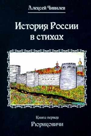 Обложка: История в стихах: Рюриковичи: в 2 кн. Книга 1