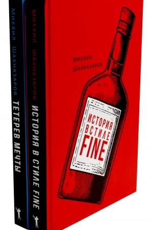Обложка: История в стиле fine; Тетерев мечты