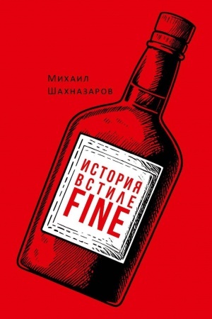 Обложка: История в стиле fine