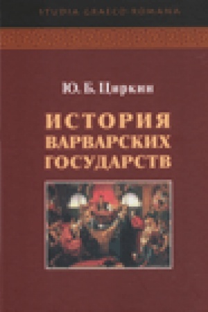 Обложка: История варварсих государств