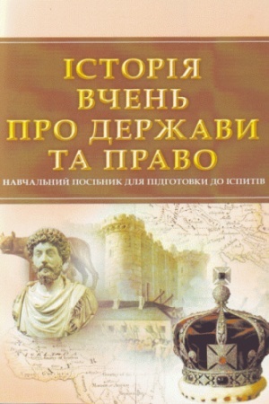 Buchcover: Istorija včen′ pro deržavu ta pravo. Dlja pidhotovky do ispytiv. Navčal′nyj pocibnyk