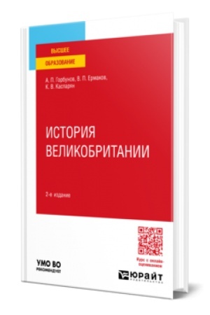 Buchcover: ISTORIJA VELIKOBRITANII 2-e izd., per. i dop. Učebnoe posobie dlja vuzov