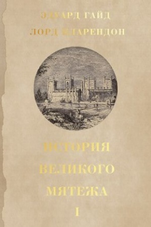 Buchcover: Istorija Velikogo mjateža : v 2 t. per. na rus. jaz.
