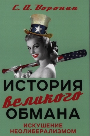 Cover: Istoriya velikogo obmana: iskushenie neoliberalizmom