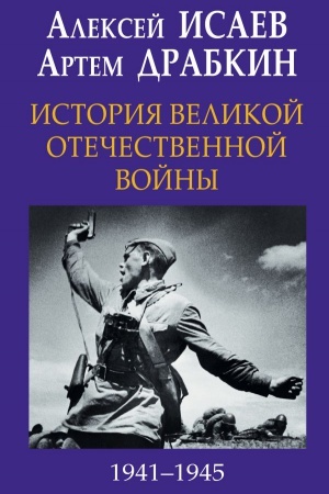 Buchcover: Istorija Velikoj Otečestvennoj vojny 1941–1945 gg. v odnom tome