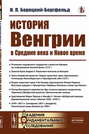 Buchcover: Istorija Vengrii v Srednie veka i Novoe vremja