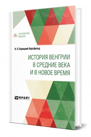 Buchcover: ISTORIJA VENGRII V SREDNIE VEKA I V NOVOE VREMJA