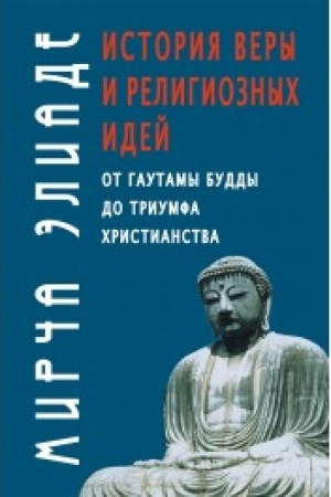 Buchcover: Istorija very i religioznych idej: ot Gautamy Buddy do triumfa christianstva.