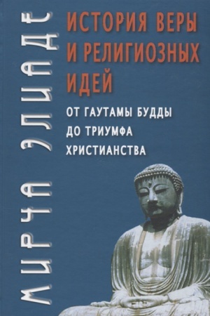 Buchcover: Istorija very i religioznych idej: ot Gautamy Buddy do triumfa christianstva.