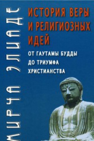 Buchcover: Istorija very i religioznych idej: ot Gautamy Buddy do triumfa christianstva.