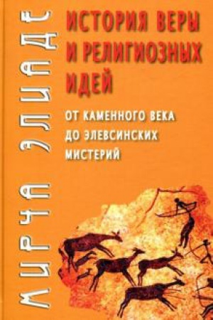 Buchcover: Istorija very i religioznych idej: ot kamennogo veka do ėlevsinskich misterij.