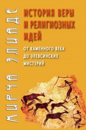Buchcover: Istorija very i religioznych idej: ot kamennogo veka do ėlevsinskich misterij.
