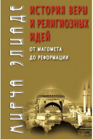 Buchcover: Istorija very i religioznych idej: ot Magometa do Reformacii - 3-e izd