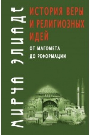 Buchcover: Istorija very i religioznych idej: ot Magometa do Reformacii
